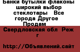 Банки,бутылки,флаконы,широкий выбор стеклотары - Все города Другое » Продам   . Свердловская обл.,Реж г.